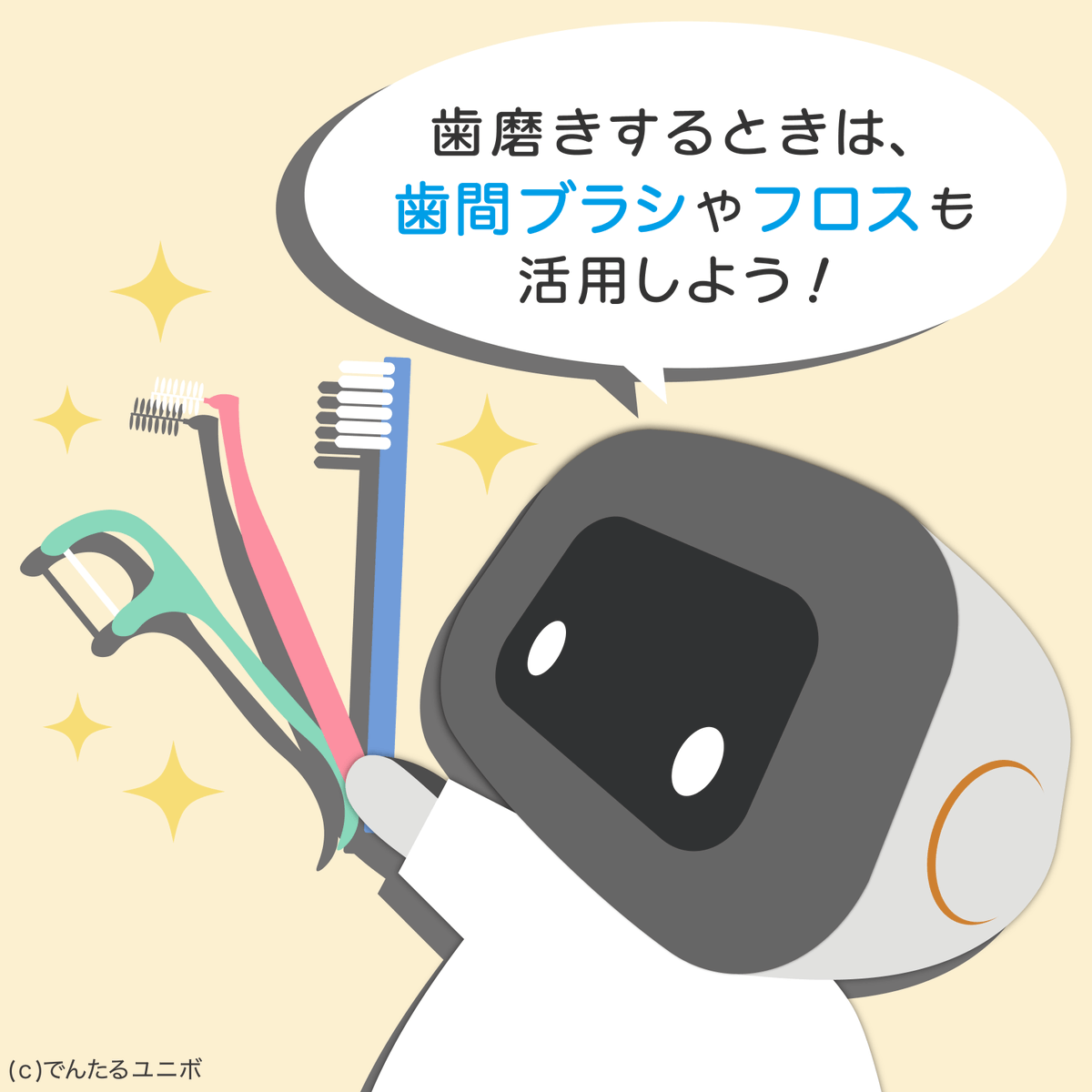 systra_official's tweet photo. 歯を磨く時歯ブラシだけじゃ汚れは落ちないんだ。
一緒に『歯間ブラシ』や『フロス』も活用しよう！

#でんたるユニボ #歯医者 #小児歯科 #ロボット #モニター募集中 #ユニボ #コミュニケーションロボット #アプリ開発 #歯科医院 #図解 https://t.co/j4jY1yMly1