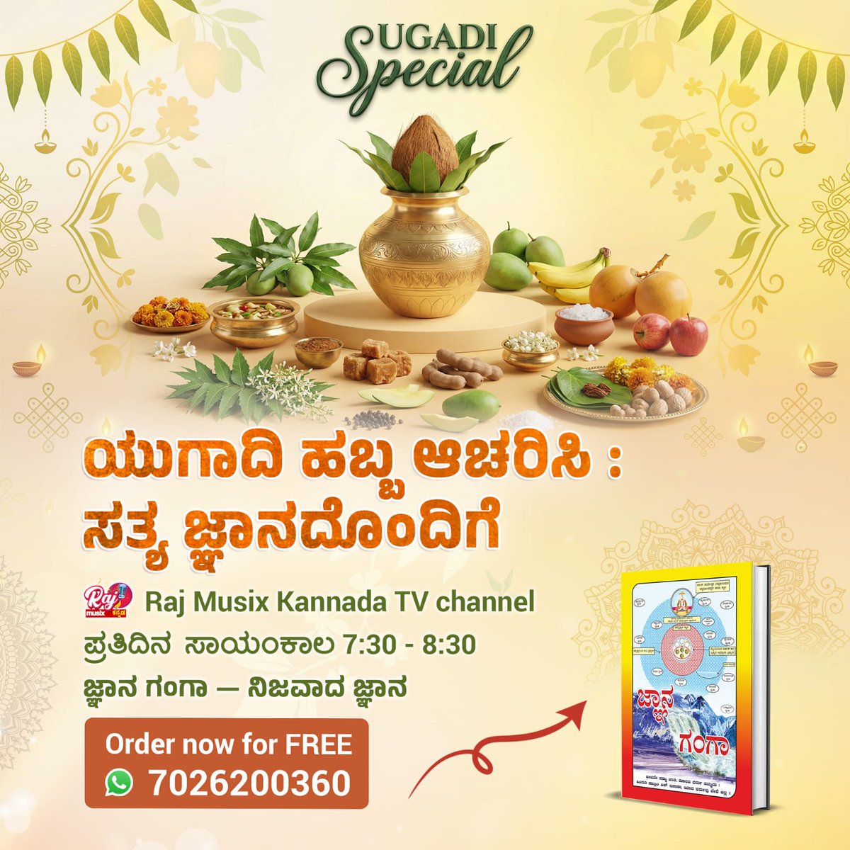 #UgadiSpecial2026

ನಿಮ್ಮ ಈ ಯುಗಾದಿಯನ್ನು ಆಧ್ಯಾತ್ಮಿಕ ಜ್ಞಾನದ ಜೊತೆಗೆ ಪ್ರಾರಂಭಿಸಿ! ಸತ್ಲ ೋಕ
ಆಶ್ರಮವು ಜ್ಞಾನ ಗಂಗಾ ಪುಸ್ತಕಗಳನ್ನು ಉಚಿತವಾಗಿ ನೀಡುತ್ತಿದೆ. ಸಂತ ರಾಮ್ಪಾಲ್
ಮಹಾರಾಜರ ಧರ್ಮೋಪದೇಶಕ್ಕೆ ಸೇರಿಕೊಳ್ಳಿ, ಸಂಜೆ 7:30 ಕ್ಕೆ Raj Musix Kannada
ದಲ್ಲಿ.
Sant Rampal Ji Kannada Satsang
