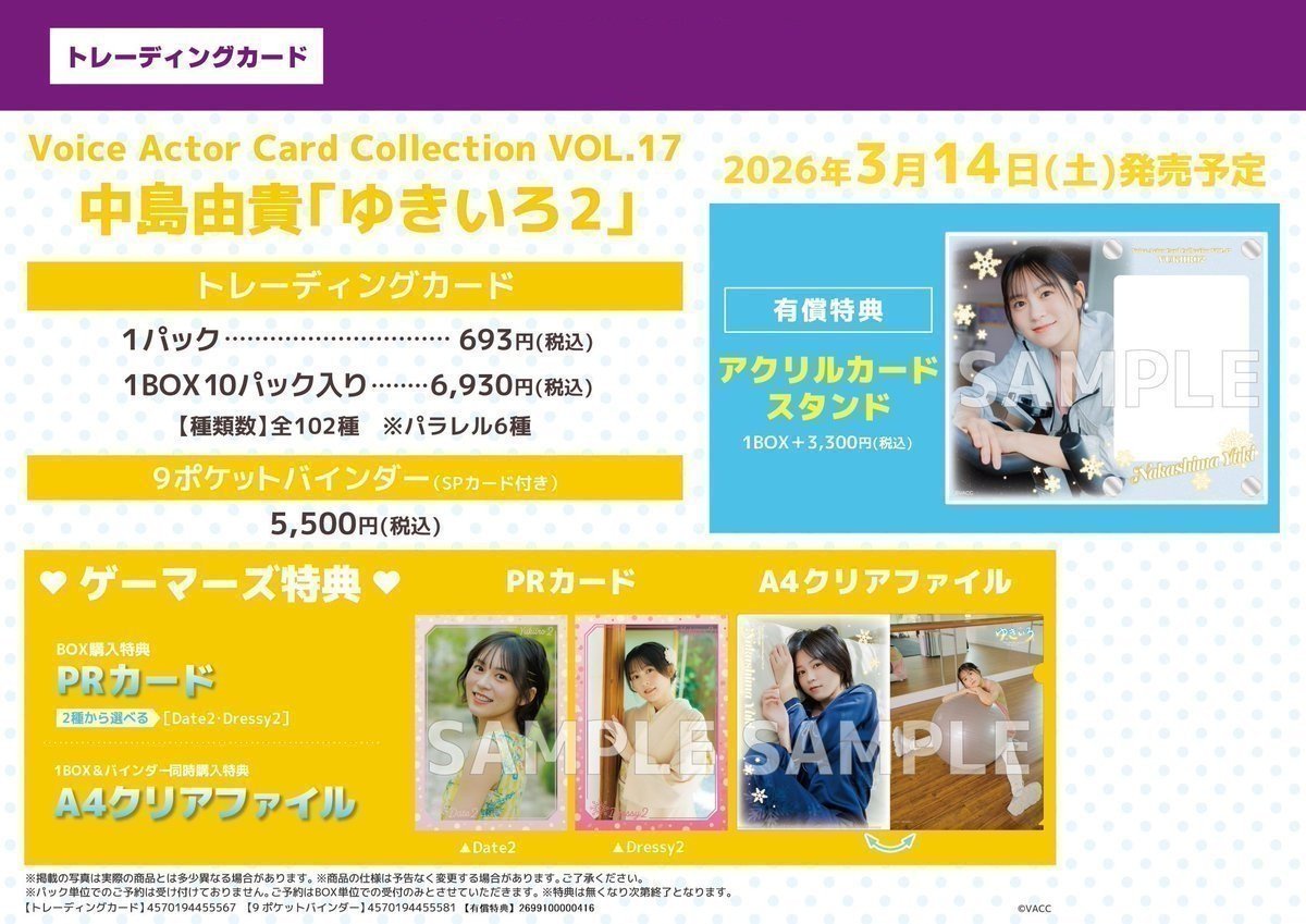 ❄新商品❄】 Voice Actor Card Collection VOL.17 中島由貴「ゆきいろ 