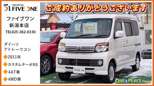 oneandpeace01's tweet photo. 皆さんこんにちは👋
本日の各店舗のご成約車をご紹介させて頂きます🕺🏻💃

まずは #ファイブワン新潟本店 でご成約頂いたダイハツ #アトレーワゴン🚗 #s331g

ワンボックスタイプの軽乗用車、ダイハツ アトレーワゴン。広々とした後席乗車可能な5ナンバーワゴンボディにターボエンジン「KF-DET型」660ccツインカム直列3気筒ユニット搭載。足踏みパーキングブレーキとベンチタイプシートの採用により、前席サイドウォークスルーが可能。グレードは上級モデルの「カスタムターボRS」、切り替え操作不要の回転差感応式カップリング式フルタイム4WD車です🚘

この度は アトレーワゴン の
ご成約ありがとうございます😆

#新潟 #ファイブワン #oneandpeace #s331g #カーセンサー #グーネット #くるまる

ファイブワン新潟本店
展示車情報🔽
https://t.co/JqRBgdtbvp