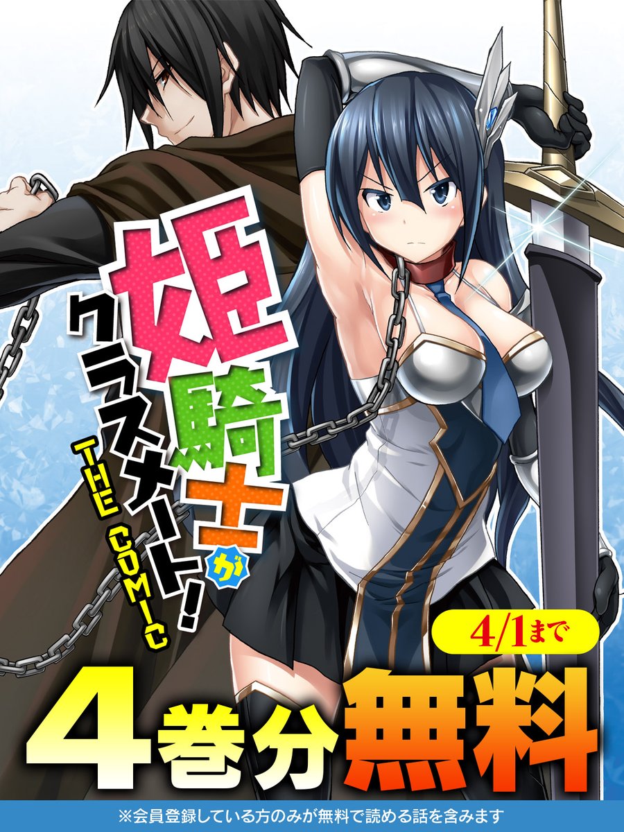 comic_valkyrie's tweet photo. ／
キミコミでキャンペーン開始🎉
＼

『姫騎士がクラスメート！　THE COMIC』
4月1日まで4巻分無料！！

▼今すぐ無料で読む
https://t.co/WDHgFSqrkt

異世界転生して、チート職業「魔隷術師」をゲット！
元クラスメートをメス奴隷に！？ https://t.co/mMT82TJBeR