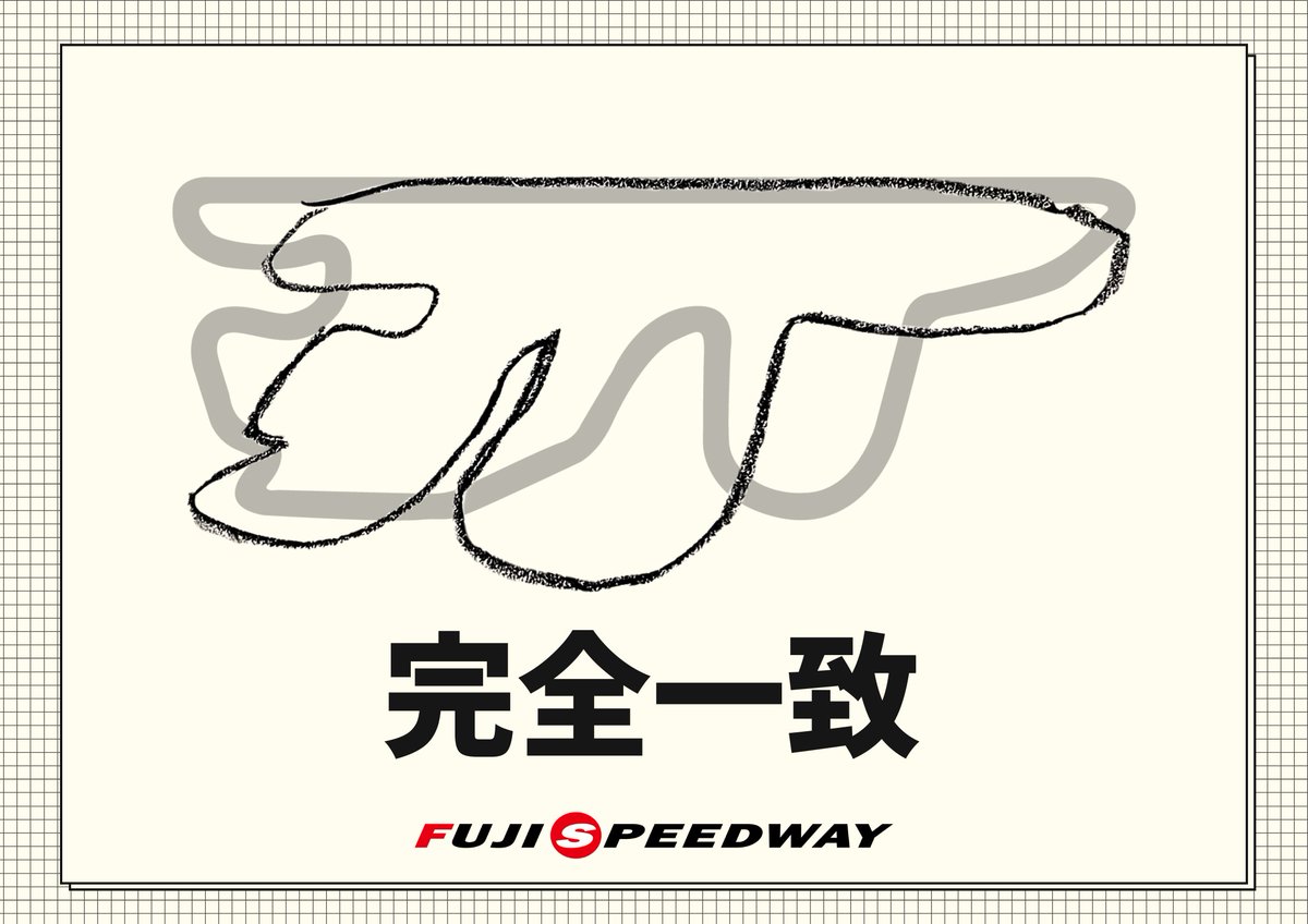 富士スピードウェイ / FUJI SPEEDWAY tweet media