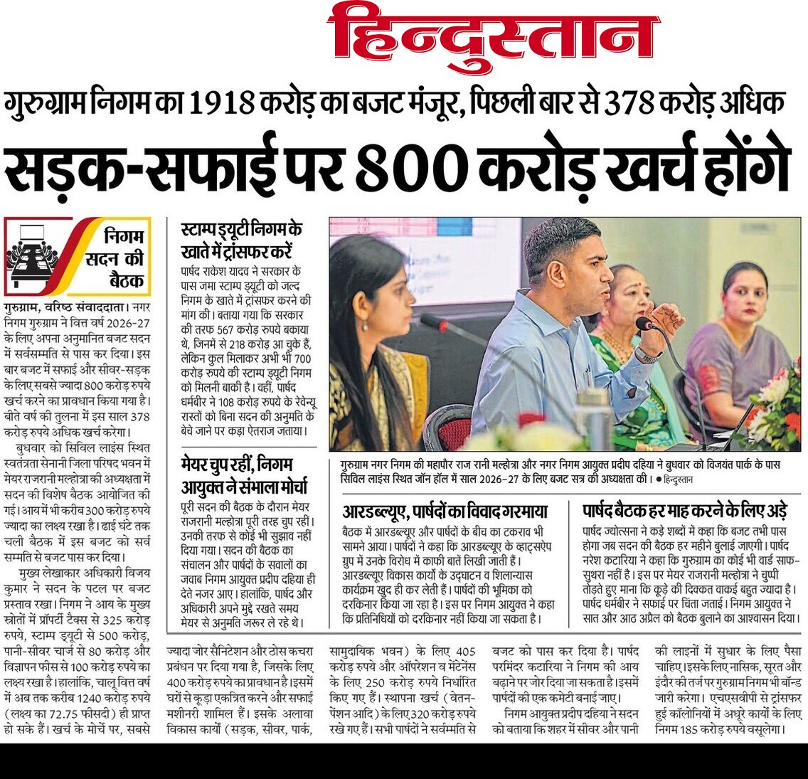 #gurugram #गुड़गांव 
<a href="/MunCorpGurugram/">MCG</a>  वित्त वर्ष 2026-27 का बजट, वित्तीय वर्ष सफाई पर 265 करोड़ के बाद भी कूड़े के देर में तब्दील शहर नए बजट में 400 करोड रुपए खर्च किए जाएंगे सफाई व्यवस्था पर
<a href="/BJP4India/">BJP</a> <a href="/INCIndia/">Congress</a> <a href="/VipulGoelBJP/">Vipul Goel</a> <a href="/PMOIndia/">PMO India</a> <a href="/NayabSainiBJP/">Nayab Saini</a>