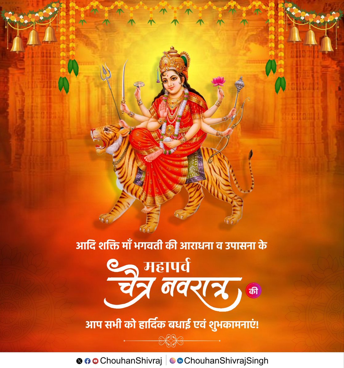 जगज्जननी आदि शक्ति माँ भगवती की आराधना व उपासना के महापर्व चैत्र नवरात्र की आप सभी को हार्दिक बधाई एवं शुभकामनाएं!

मैया की कृपा से हर घर-आँगन में सुख, समृद्धि, खुशहाली आए और प्रेम, सौहार्द के मधुर प्रकाश से हर जीवन आलोकित होता रहे, यही प्रार्थना करता हूँ। 

जय माता दी!