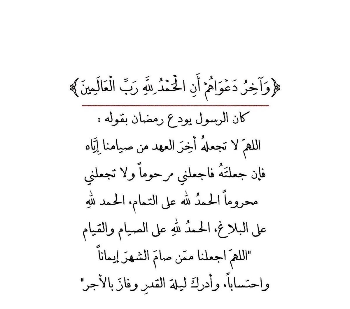 اللهم لاتجعله اخر عهدنا برمضان اللهم أعده علينا أعوامًا مديدة ونحن في احسن حال 🤍