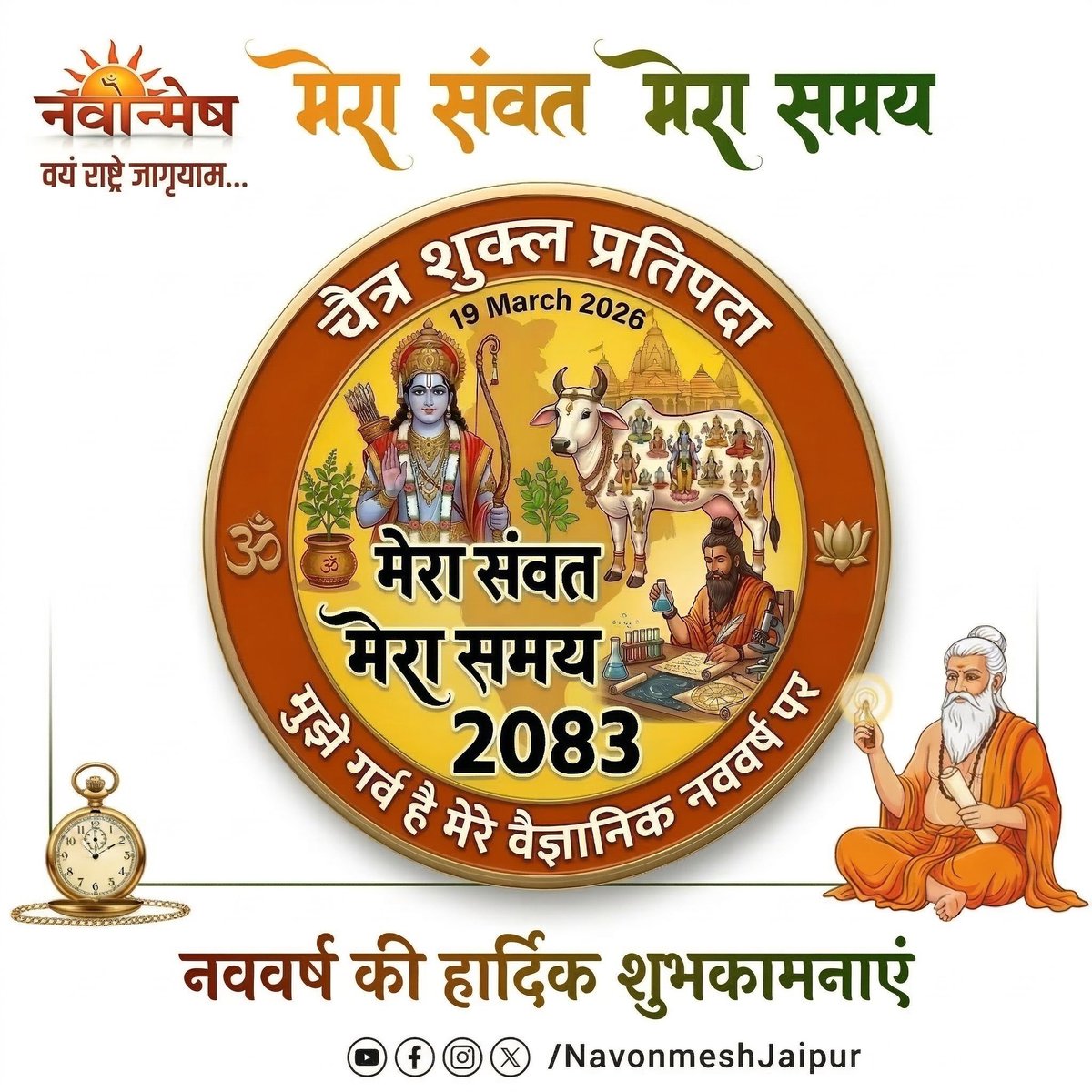 DJBJYM's tweet photo. आप सभी को भारतीय सनातन परंपरा, संस्कृति और नवचेतना के प्रतीक पावन हिंदू नव वर्ष, नव संवत्सर एवं विक्रम संवत 2083 (चैत्र शुक्ल प्रतिपदा) की हार्दिक शुभकामनाएं।
यह पावन अवसर सृष्टि के नव आरंभ, धर्म, सत्य और संस्कारों की पुनर्स्थापना का प्रतीक है।
 #MyTimeMySamvat #VikramSamvat2083 https://t.co/F6AOLmpcZC