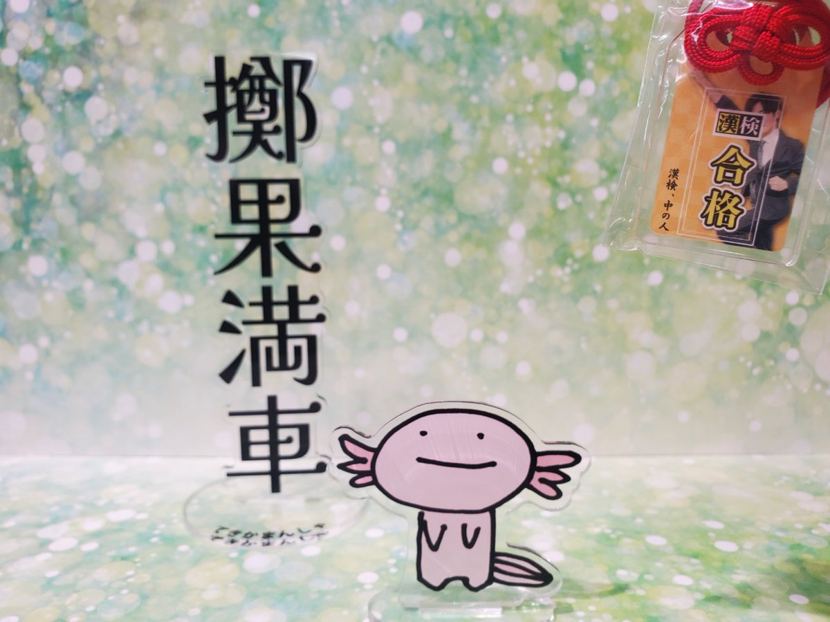 漢検、中の人 tweet media