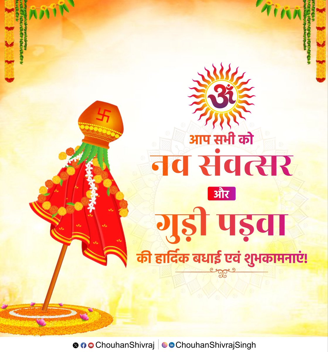 नव संवत्सर, विक्रम संवत-2083 और गुड़ी पड़वा की आप सभी को हार्दिक बधाई एवं शुभकामनाएं!

यह नूतन वर्ष आप सभी के जीवन को नव उत्साह, उल्लास और आनंद से समृद्ध करें, आप सदैव आनंदित एवं स्वस्थ रहें, यही मेरी कामना है।