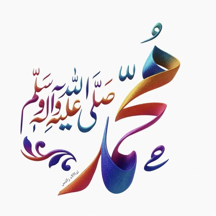 صلی اللہ علیہ وآلہ وسلم