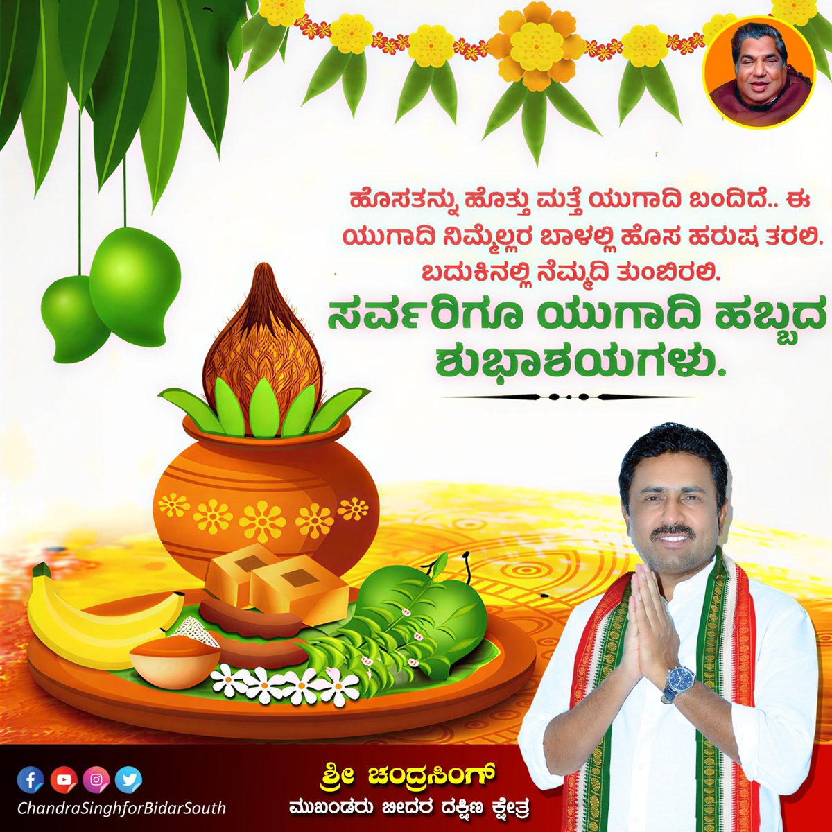 chandrasingh_23's tweet photo. ನಾಡಿನ ಸಮಸ್ತ ಜನತೆಗೆ 
ಉಗಾದಿ ಹಬ್ಬದ ಹಾರ್ದಿಕ ಶುಭಾಶಯಗಳು #ugadifestival  #Ugadi2026 https://t.co/ftIyJiHsYI