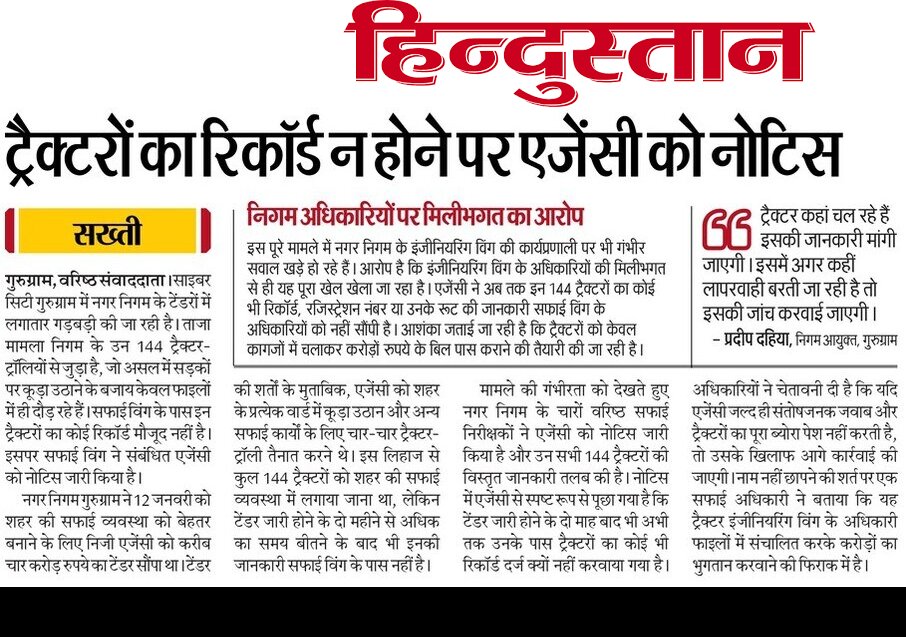 #घोटाला #गुड़गांव #Gurugram 
<a href="/MunCorpGurugram/">MCG</a>
 ट्रैक्टरों से कूड़ा उठाने के नाम पर नगर निगम में चल रहा पड़ा गड़बड़ झाला 
<a href="/SVBHaryana/">State Vigilance & Anti Corruption Bureau, Haryana</a> बीते 2 साल में ट्रैक्टरों के नाम पर जो टेंडर लगाए गए है उनकी जांच हो तो हो सकता है बड़ा घोटाला उजागर  
<a href="/NayabSainiBJP/">Nayab Saini</a> <a href="/PMOIndia/">PMO India</a> <a href="/BJP4India/">BJP</a>