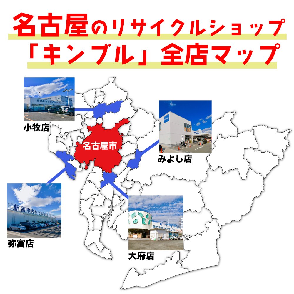 おかげさまでキンブル公式アカウントのフォロワー数が4万人突破しました！
ありがとうございます！
"名古屋のリサイクルショップ" (※名古屋市内に店舗はない)、【キンブル】は、みよし・小牧・大府・弥富の4店舗展開中です！