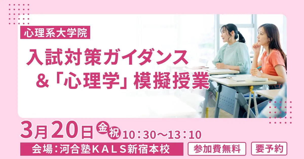 河合塾　KALS 心理学系大学院入試対策講座　公認心理師 公認心理師試験オンラインミニガイダンス | 公認心理師・臨床心理士