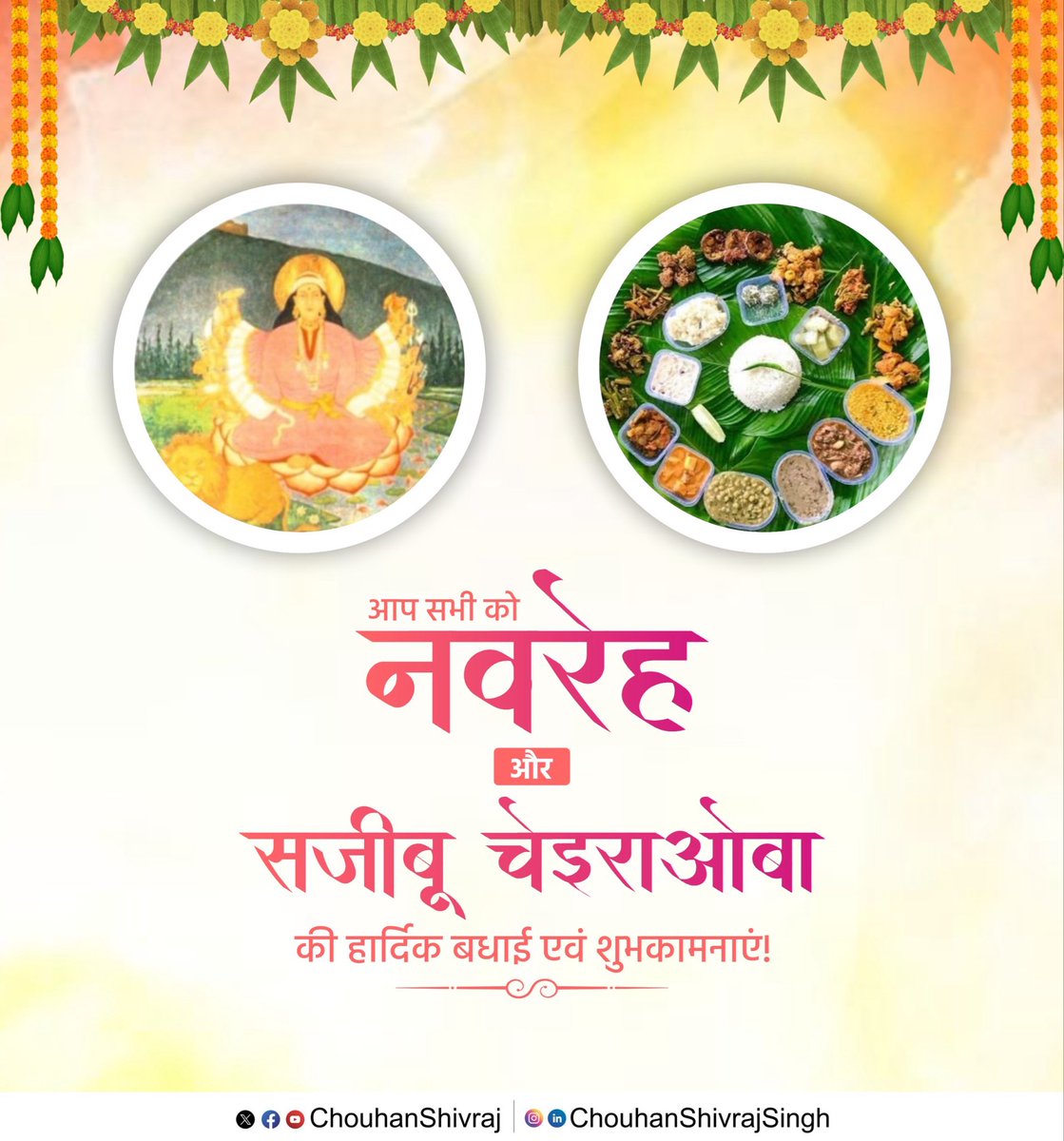 आप सभी को नवरेह और सजीबू चेइराओबा की हार्दिक बधाई एवं शुभकामनाएं!  

यह पावन पर्व आप सभी के जीवन में सुख, समृद्धि व खुशहाली लाए, आप सदैव स्वस्थ रहें, आपकी सभी मनोकामनाएं पूरी हों, यही कामना करता हूँ।