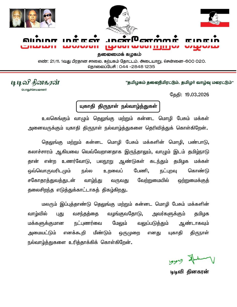 உலகெங்கும் வாழும் தெலுங்கு மற்றும் கன்னட மொழி பேசும் மக்கள் அனைவருக்கும் யுகாதி திருநாள் நல்வாழ்த்துகளை தெரிவித்துக் கொள்கிறேன்.

தெலுங்கு மற்றும் கன்னட மொழி பேசும் மக்களின் மொழி, பண்பாடு, கலாச்சாரம் ஆகியவை வெவ்வேறானதாக இருந்தாலும், வாழும் இடம் தமிழ்நாடு தான் என்ற உணர்வோடு,