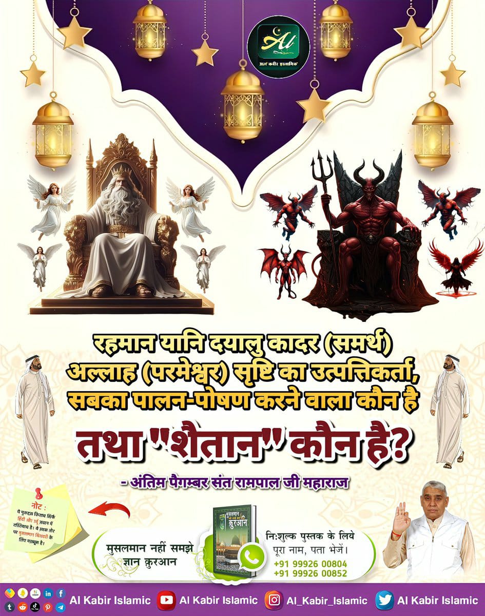 #AinSinQafसेmokshहै_रोजेसेनही
रहमान यानि दयालु कादर (समर्थ) अल्लाह (परमेश्वर) सृष्टि का उत्पत्तिकर्ता, सबका पालन-पोषण करने वाला कौन है तथा "शैतान" कौन है?
आध्यात्मिक जानकारी के लिए आप संत रामपाल जी महाराज जी के मंगलमय प्रवचन सुनिए। Sadhna channel 7:30 pm
Baakhabar Sant Rampal Ji