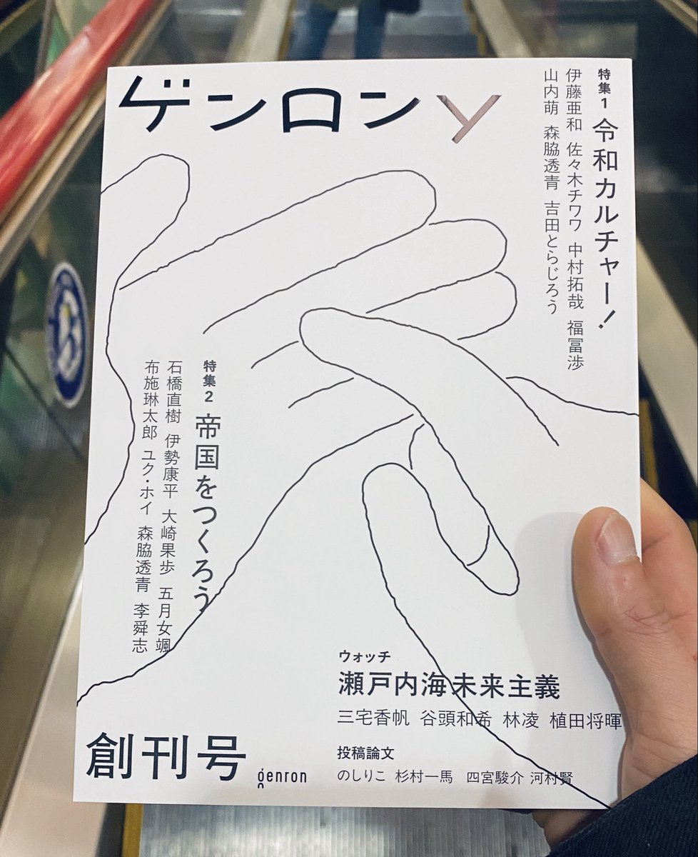 『ゲンロンy』買ってしまった。今月の本の予算はとうに(とうに)超えているのに欲求に勝てなかった。よむぞよむぞよむのだ