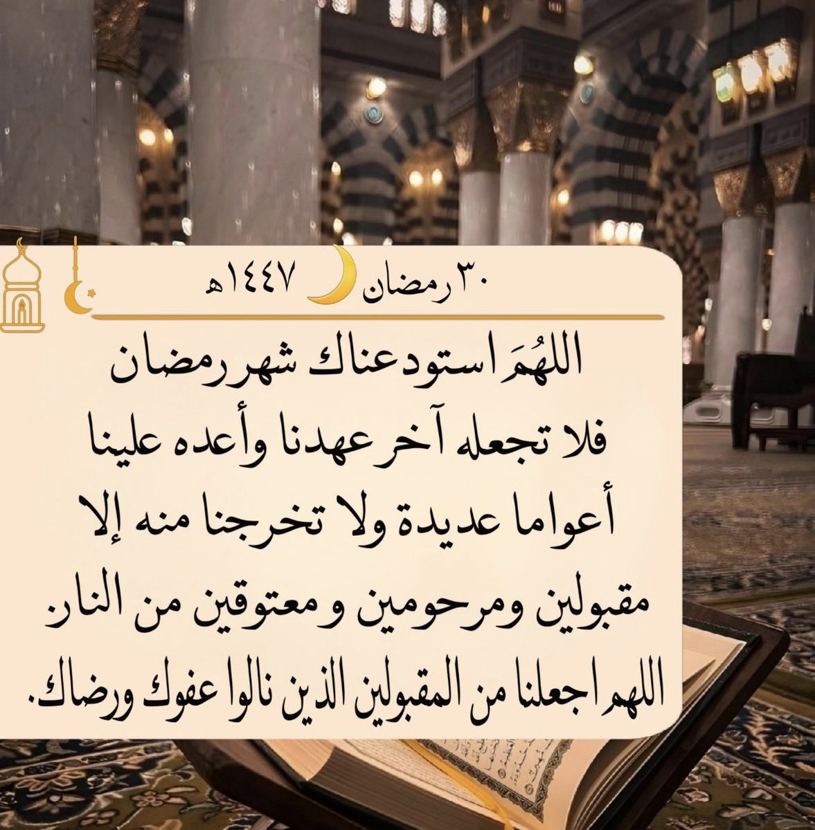 J_1617's tweet photo. #٣٠_رمضان

 رَبَّنا تَقَبَّل مِنّا إِنَّكَ أَنتَ السَّميعُ العَليمُ﴾

ربنا استودعناك رمضان فلا تجعله آخر عهدنا به ،
اللهم أعده علينا بالخير أعواماً عديدة وأزمنة مديدة ونحن ومن نحب بأتم الصحة والعافية.

 #استغفروا_فانه_يفرج_الهم
#صلاة_الفجر https://t.co/NZNL1oys5c