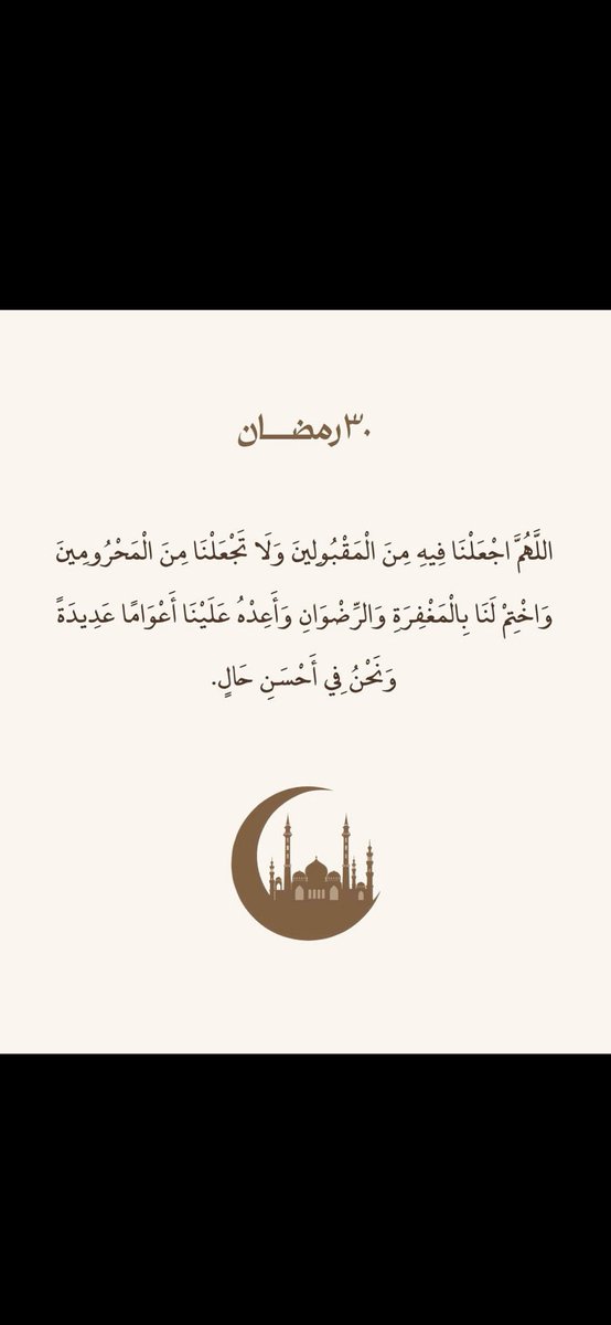 J_1617's tweet photo. #٣٠_رمضان

 رَبَّنا تَقَبَّل مِنّا إِنَّكَ أَنتَ السَّميعُ العَليمُ﴾

ربنا استودعناك رمضان فلا تجعله آخر عهدنا به ،
اللهم أعده علينا بالخير أعواماً عديدة وأزمنة مديدة ونحن ومن نحب بأتم الصحة والعافية.

 #استغفروا_فانه_يفرج_الهم
#صلاة_الفجر https://t.co/NZNL1oys5c