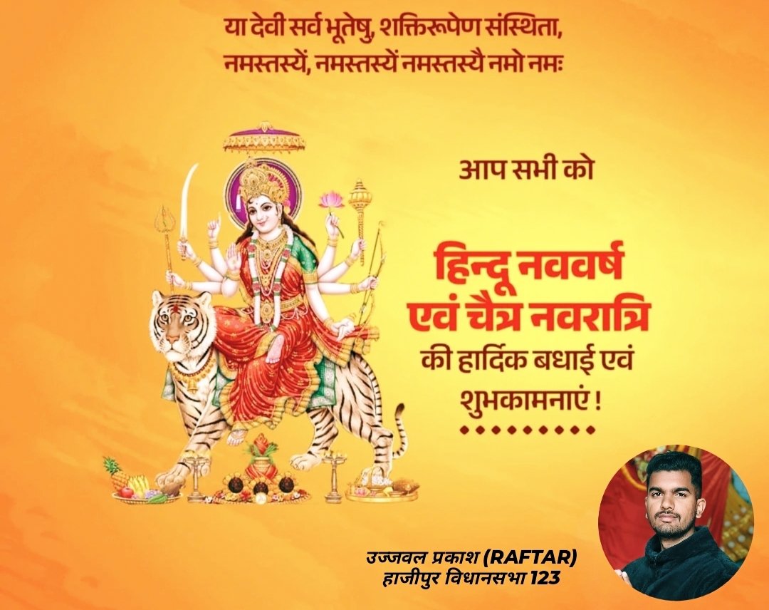 raftarhjp's tweet photo. चैत्र नवरात्रि एवं हिंदू नववर्ष के शुभ अवसर पर आप सभी को हार्दिक बधाई एवं मंगलकामनाएं।
मां दुर्गा से प्रार्थना है कि वे सभी के जीवन में सुख, शांति, समृद्धि और कीर्ति प्रदान करें तथा देश और समाज में खुशहाली लाएं। 🙏 https://t.co/PnEm82RZoL