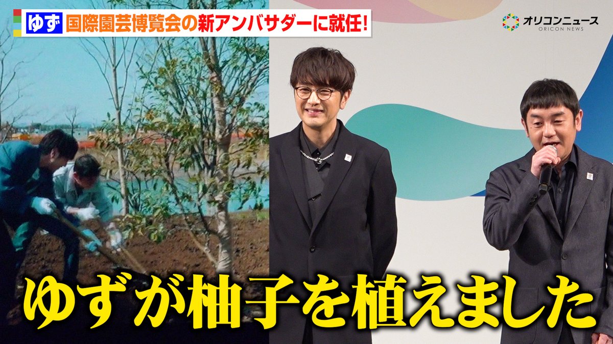 oricon's tweet photo. 【動画🎥】
ゆず、国際園芸博覧会の新アンバサダーに就任！✨
コラボソングも制作決定！🎤

🔻動画はこちら👇🎬
https://t.co/W7FwI51L9u

#ゆず https://t.co/MEGrXbrf0A
