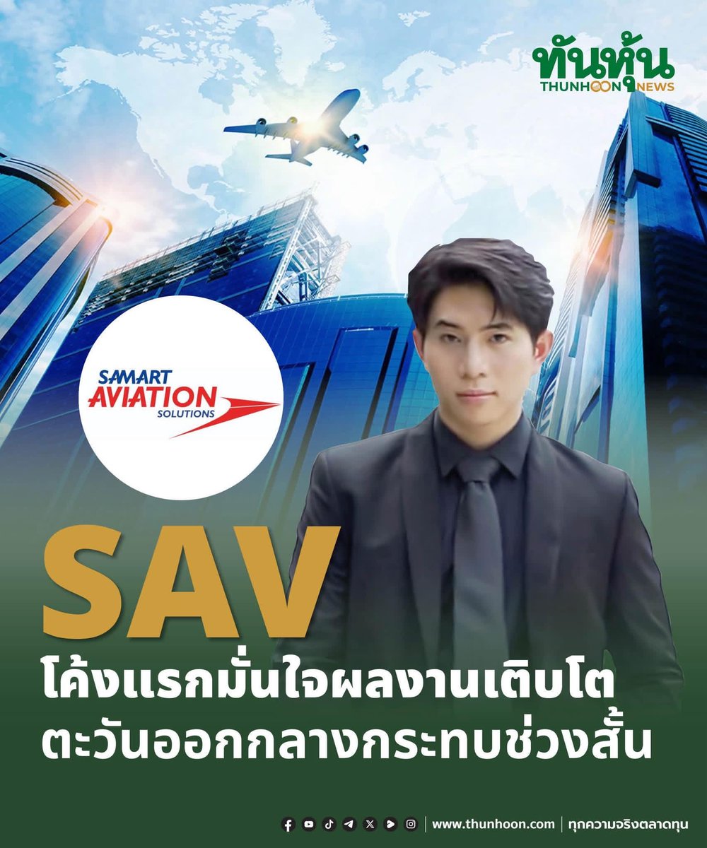 thunhoon1's tweet image. SAVโค้งแรกมั่นใจผลงานเติบโต ตะวันออกกลางกระทบช่วงสั้น
อ่านเพิ่มเติม คลิก thunhoon.com/sav-19326 
#thunhoon #หุ้น #SAV