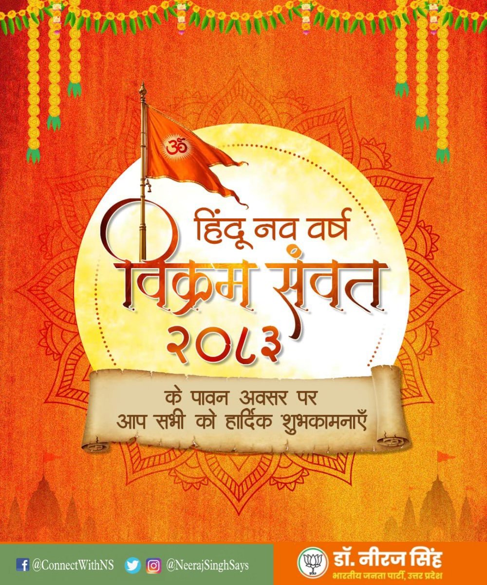 नूतनवर्षाभिनन्दनम्!

हिंदू नववर्ष 2083 के पावन अवसर पर आप सभी को हार्दिक शुभकामनाएँ।

प्रभु श्रीराम से प्रार्थना है कि नव संवत्सर का यह मंगल प्रारंभ जीवन में ऊर्जा, आशा और संकल्पों का संचार करे तथा हम सभी के जीवन में उमंग, उपलब्धियाँ और उज्ज्वल संभावनाएँ लेकर आए।