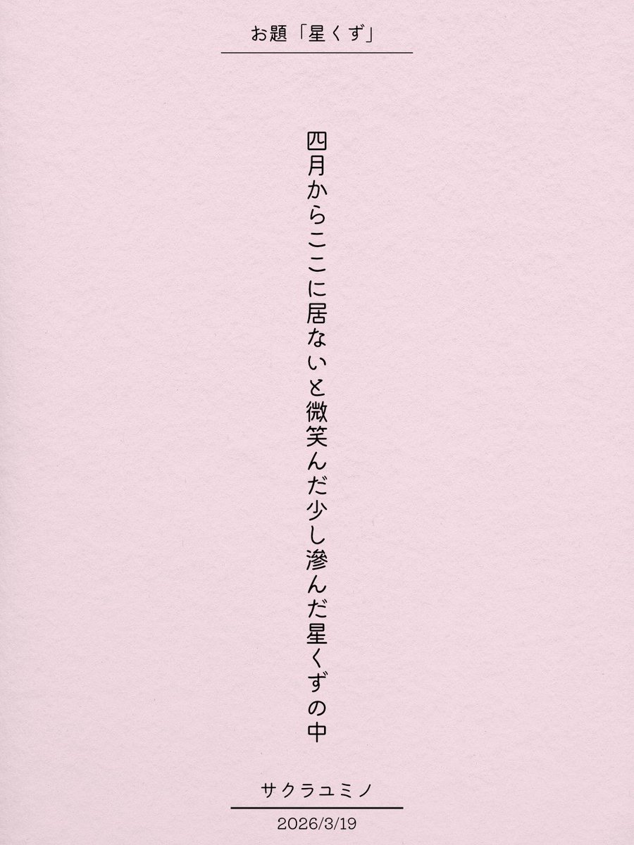 四月からここに居ないと微笑んだ少し滲んだ星くずの中 / サクラユミノ

アプリ日替わりお題『星くず』
tankaspot.web.app/tankaposts/ee8…
#短歌 #tanka #短歌アプリ57577