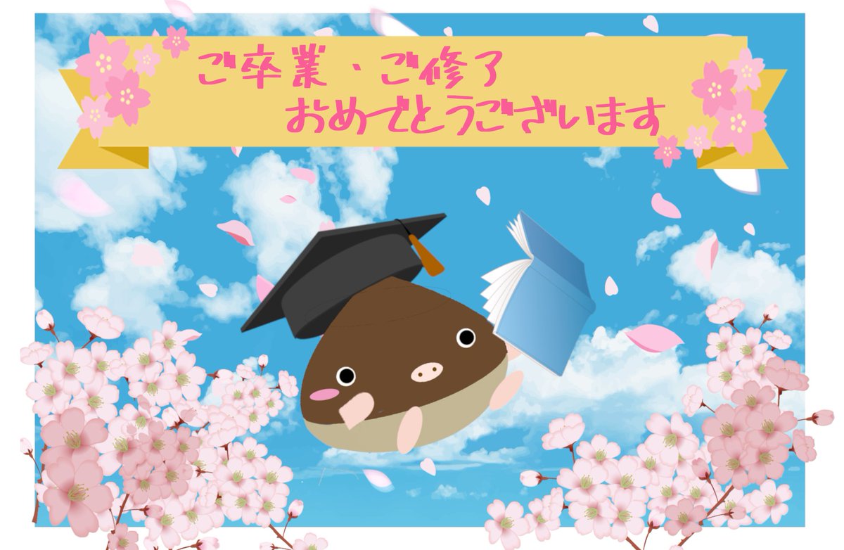 #くりぶー だぶー🌰🐷
🌸卒業生のみなさま🎓
ご卒業おめでとうだぶー🎉
今まで図書館を利用してくれてありがとうだぶー‼️
くりぶーも図書館スタッフも、みなさんのさらなるご活躍を祈っているぶー🙏

#中京大学図書館