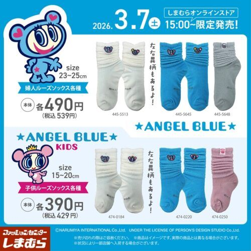 shimapatobu's tweet image. しまむら『エンジェルブルー』コラボ！6足組ソックス+ポーチのセットが2026年3月25日（水）より新発売！品番、種類まとめ！

puchipurabu.com/shimamura-ange…

#エンジェルブルー　#angelblue #しまむら　#しまむらコラボ　#しまパト　

←新商品
前回はルーズソックスが2026年3月7日に販売しています→