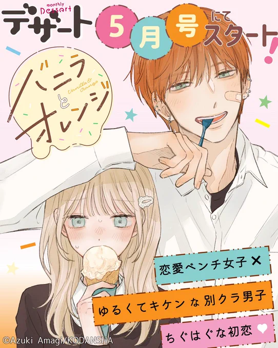 キュートでちぐはぐ(?)な初恋💖
『#バニラとオレンジ』が #デザート5月号 で開幕🍦

✶予告カットのラフを公開✶
「運命の恋」を夢見る珂生は、冒険が苦手な"恋愛ベンチ女子"。
ある日バイト先のアイスクリーム屋に、苦手な感じのカップルが来て…?

5月号発売まであと5⃣日!!

#甘木あずき 