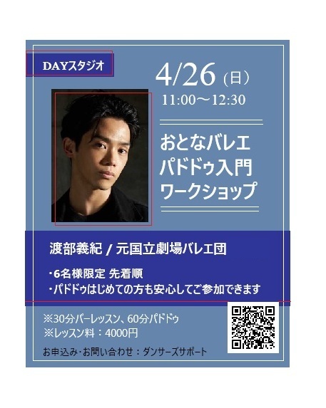 dancerssupport's tweet photo. 4/26（日）おとなバレエ入門パドドゥワークショップ
渡部義紀／元国立劇場バレエ団
・レッスン 11:00-12:30

※個別レッスン動画を後日送付します
・定員 先着6名様限定
詳細は下記「オープンクラス」ご参照
https://t.co/0HpEdA2TR5

#大人パドドゥ東京
#大人バレエ東京
#渡部義紀
#新国立劇場バレエ https://t.co/12EpHy9Sv1