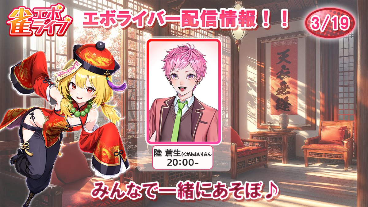 【好評配信中！】雀エボライブ 麻雀 – 声優×VTuber対局 tweet media