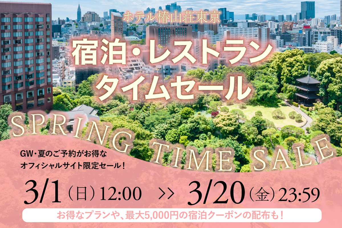 ホテル椿山荘東京 tweet media