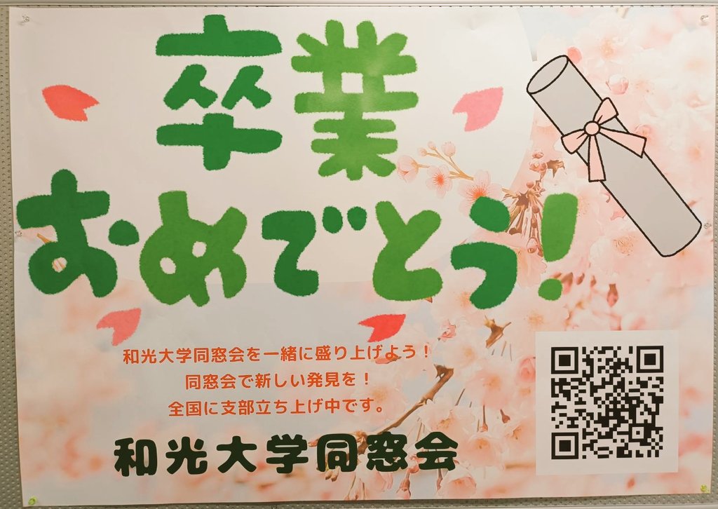 和光大学
修了証書交付

卒業おめでとうございます！