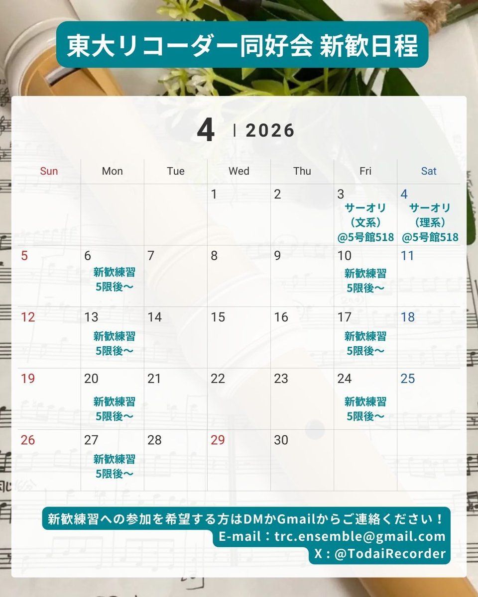 TodaiRecorder's tweet photo. 【新歓日程】
サーオリと新歓練習を今年も開催します！
練習は毎週月金曜日、5限後です！
新歓練習の場所は決まり次第このアカウントで随時投稿しますので、フォローしてお待ちください

#春から東大 #東大オリ2026 https://t.co/Yhrvwx1r4l