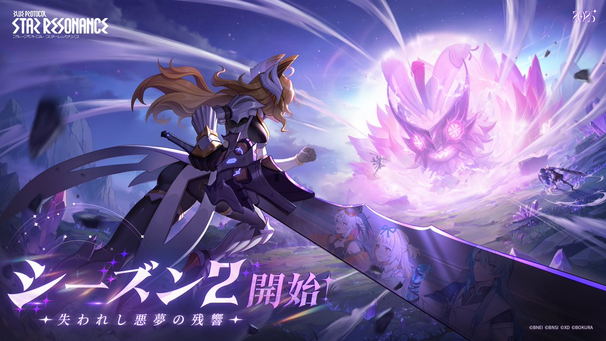 【#スタレゾ シーズン2開幕！】

✨°⌖ ｡⋆╶ ╴╶ ╴╶ ╴⋆｡⌖°˖✨
ブループロトコル：スターレゾナンス
シーズン2「失われし悪夢の残響」
　　　　　本日開始！
✨°⌖ ｡⋆╶ ╴╶ ╴╶ ╴⋆｡⌖°˖✨

バハマール高原で繰り広げられる新たな出会いと物語。
新たな冒険を始めよう！