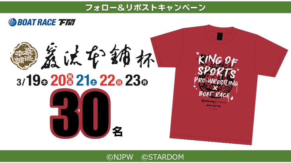 🌿巌流本舗杯🍵

＼フォロー＆リポストキャンペーン／
　　　　　　♡♡♡
「新日本プロレス＆STARDOMオリジナルコラボTシャツ」を抽選で30名様に🎁

◆応募方法◆
１ボートレース下関の公式Xをフォロー
２本投稿をリポスト

◆応募締切 3月23日