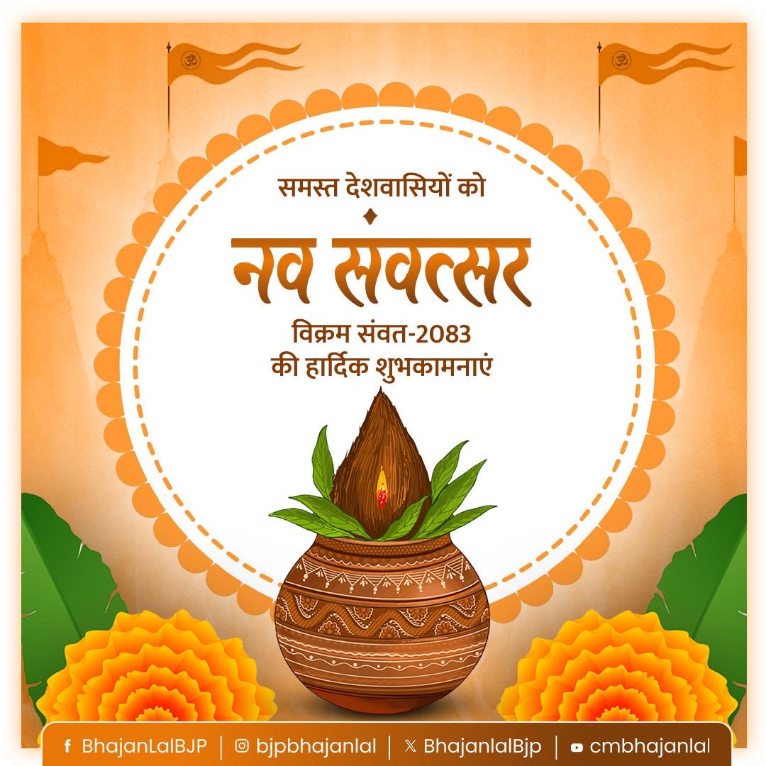 समस्त देशवासियों को नव संवत्सर, विक्रम संवत-2083 की हार्दिक शुभकामनाएं!

भारतीय संस्कृति का यह पावन पर्व आप सभी के जीवन में सुख, शांति और समृद्धि लेकर आए। प्रकृति के नव श्रृंगार के साथ हमारा राष्ट्र भी प्रगति के नए सोपानों को छुए।
