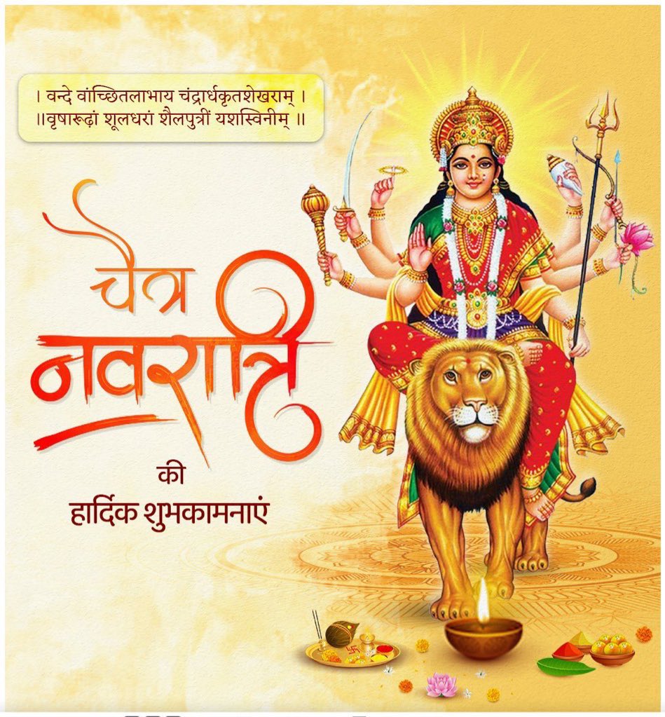 सर्वमंगल मांगल्ये शिवे सर्वार्थ साधिके।
शरण्ये त्र्यंबके गौरी नारायणि नमोस्तुते॥

शक्ति उपासना के महापर्व चैत्र नवरात्रि की सभी श्रद्धालुओं को हार्दिक बधाई एवं शुभकामनाएँ।

जगज्जननी माँ दुर्गा हम सभी के जीवन को सुख,सौभाग्य और आरोग्य से परिपूर्ण करें।