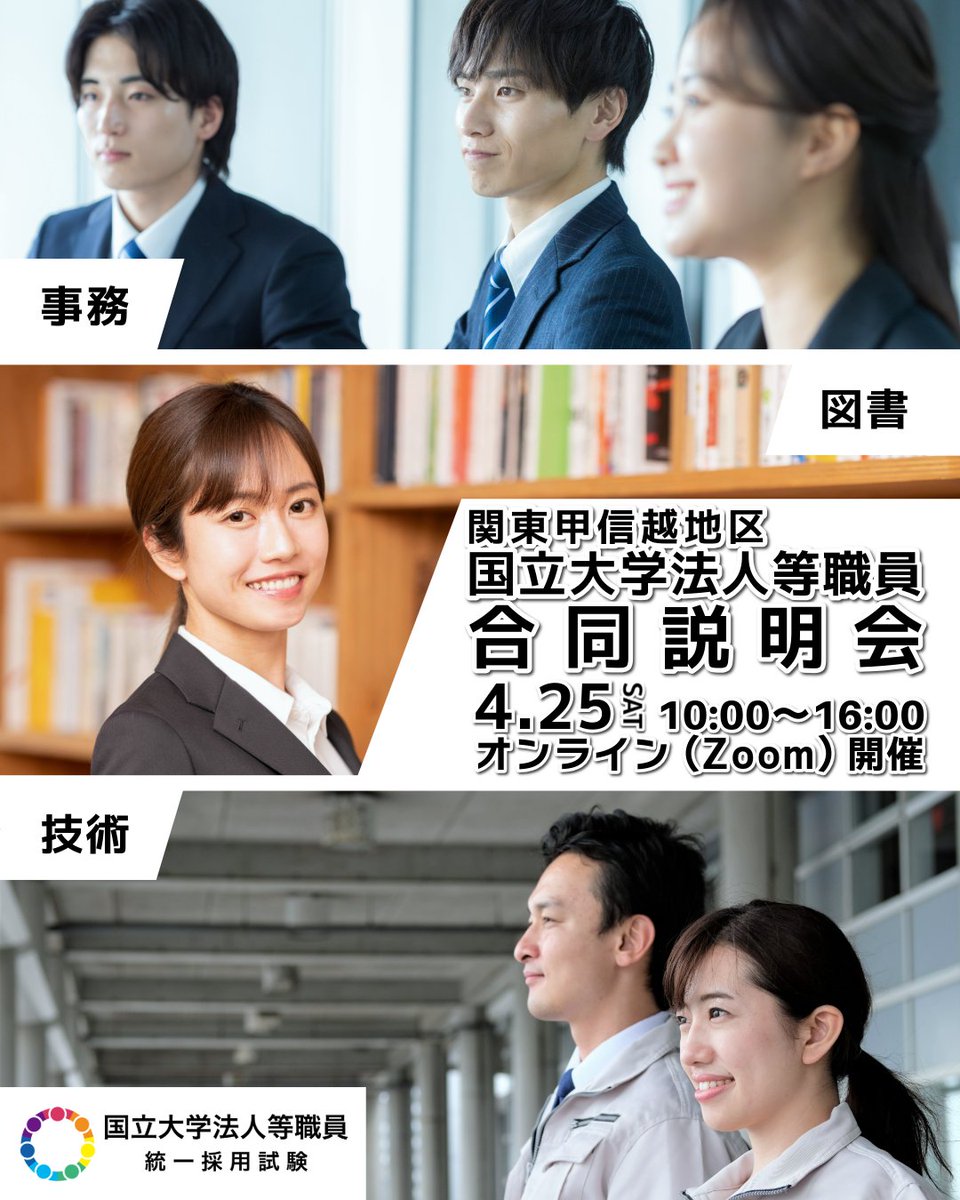国立大学法人等グループ（関東甲信越地区）_採用広報 (@kanto_koshin