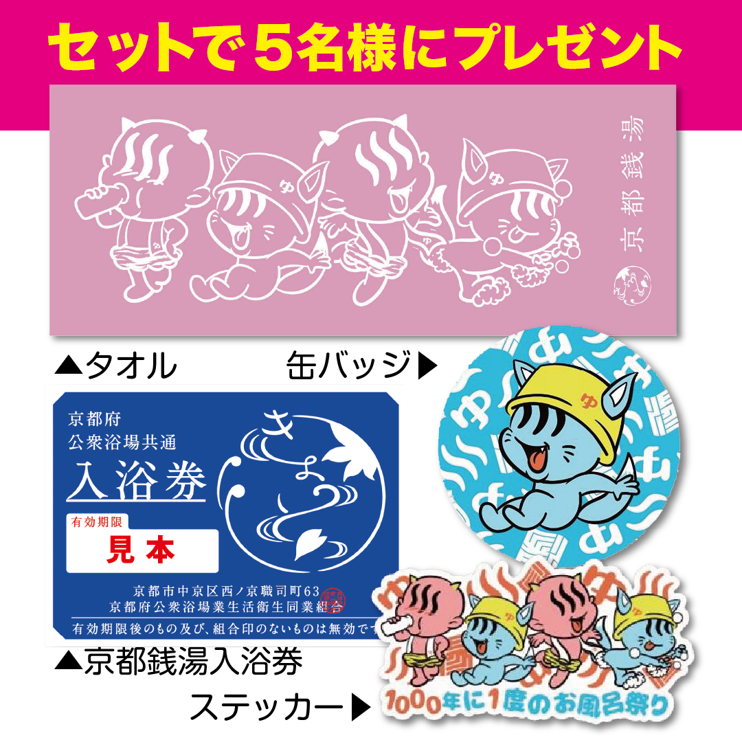 京都浴場組合【公式】 tweet media