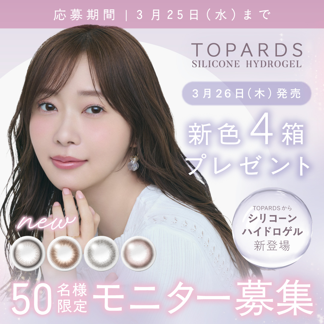 指原莉乃プロデュースカラコンTOPARDS(トパーズ )【公式】 tweet media