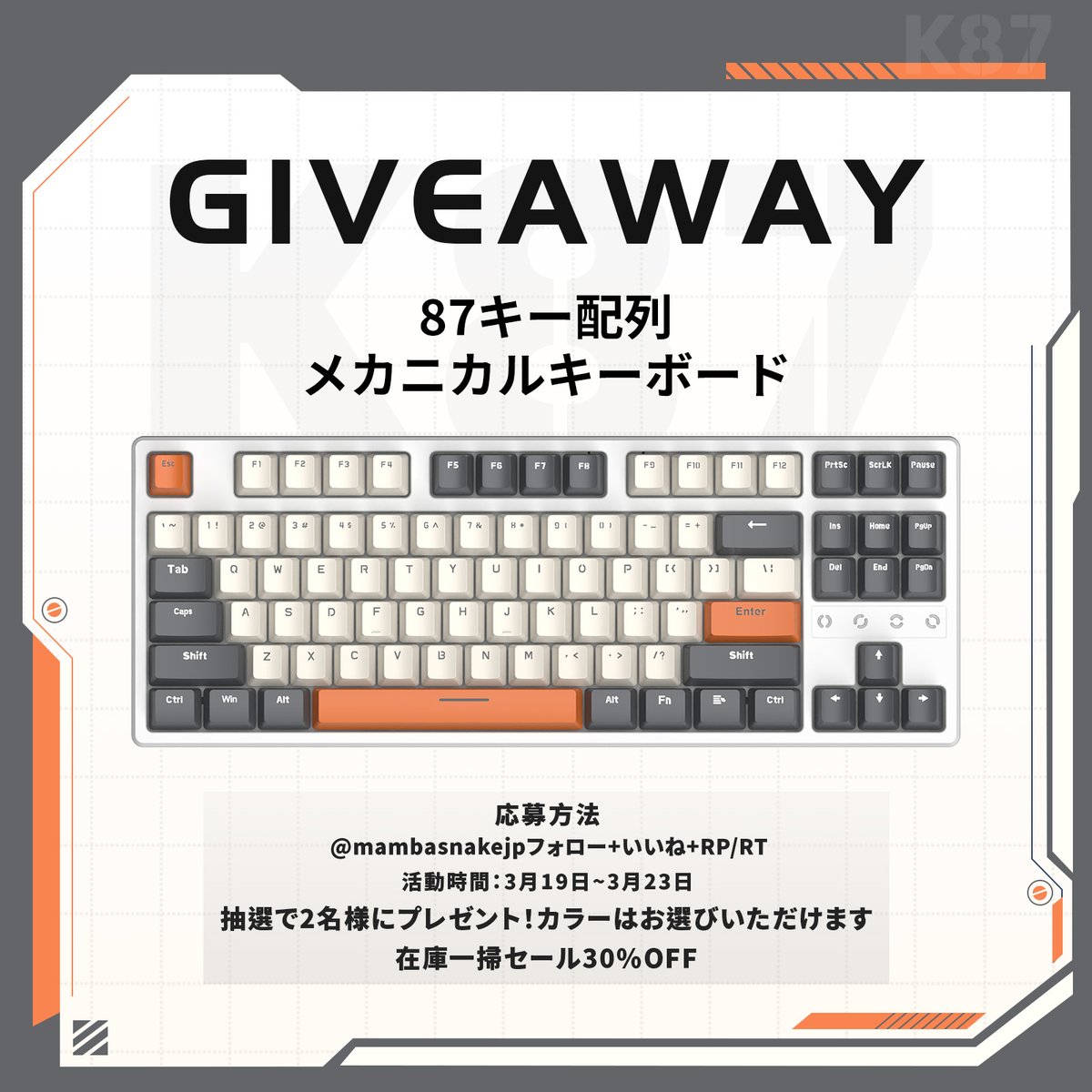 mambasnakejp's tweet photo. 【🌸GIVEAWAY開催🌸】
K87 ゲーミングキーボードを抽選で2名様にプレゼント！

⚡応募方法：@mambasnakejpフォロー+いいね+RP/RT
⚡活動時間：3月19~3月23日
⚡在庫一掃セール30%OFF
🔗 商品詳細：
https://t.co/PfeFOfbzXt

#GIVEAWAY #キーボード https://t.co/SwdriVHB0T