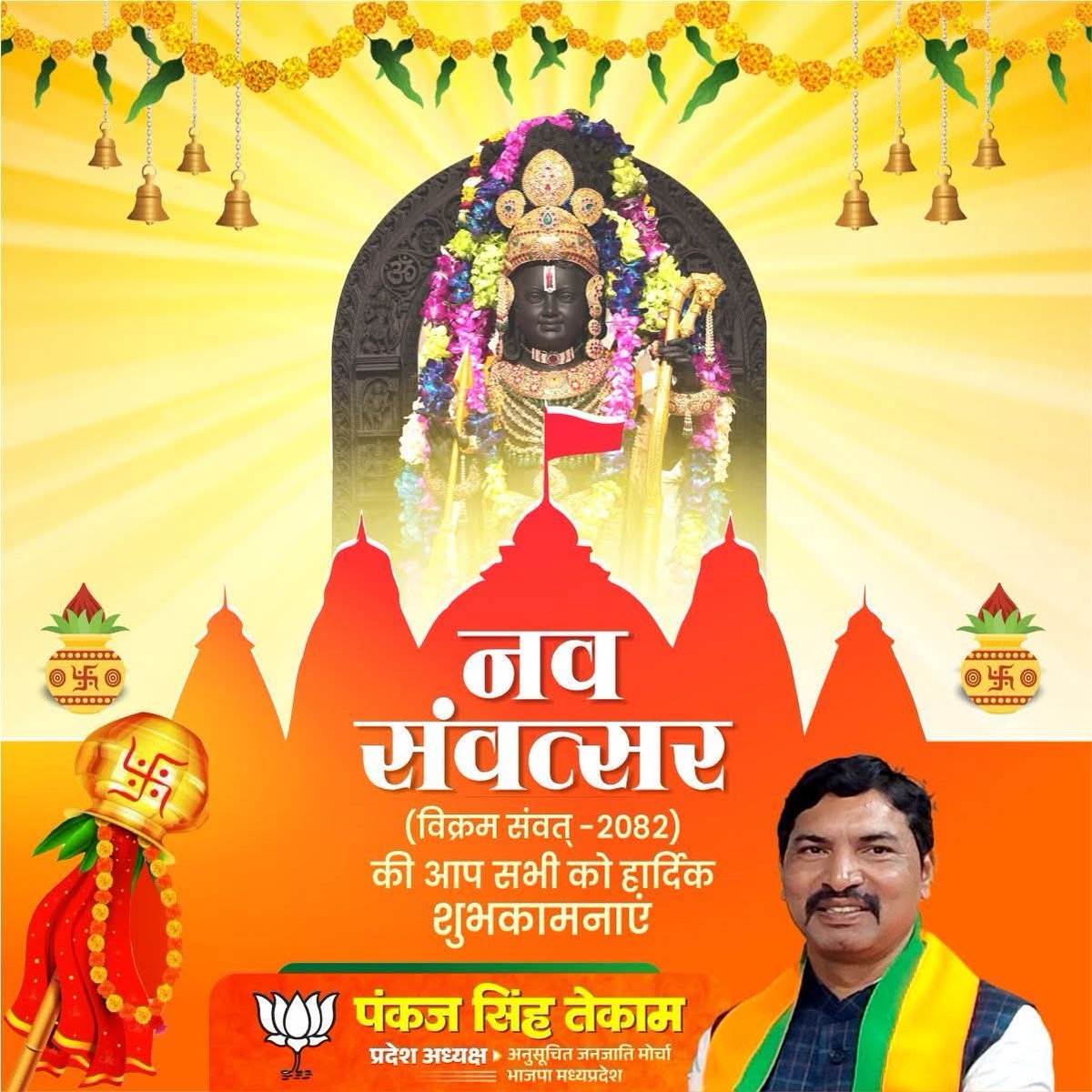 आप सभी को हिंदू नव संवत्सर विक्रम संवत 2083 की हार्दिक शुभकामनाएं।