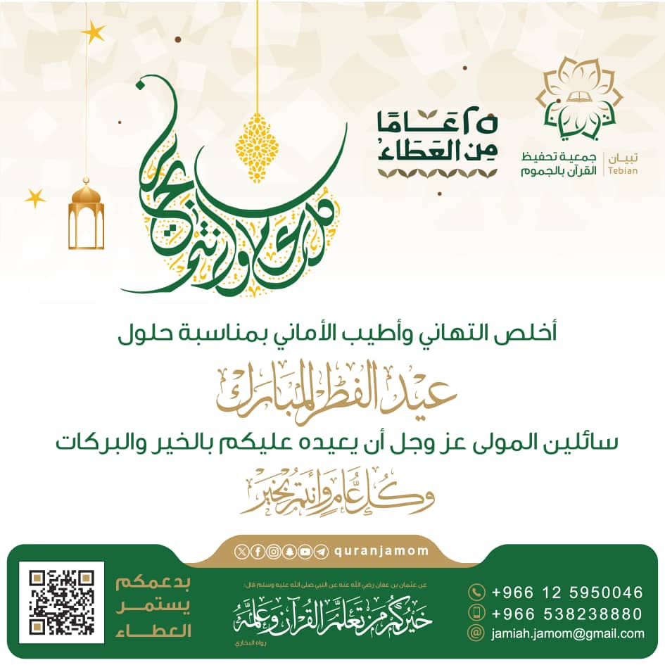 جمعية تحفيظ القرآن في الجموم - تبيان - tweet media