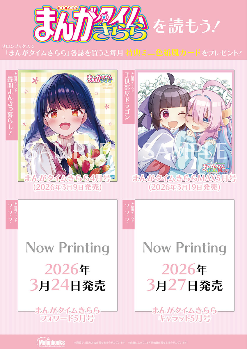 📕特典情報 2026/3/19発売 まんがタイムきららMAX 2026年5月号
