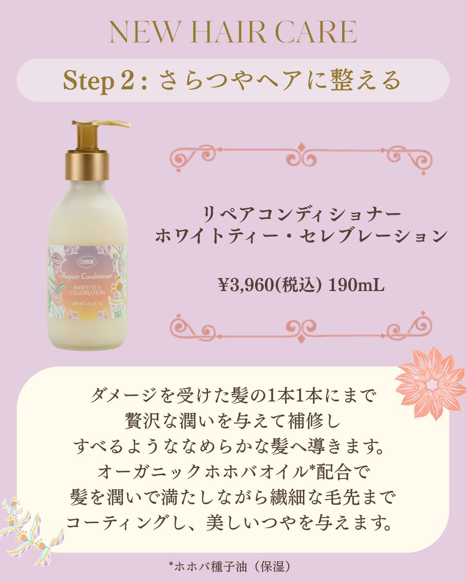今年の4月で発売から1周年を迎える、SABONの「新ヘアケアライン