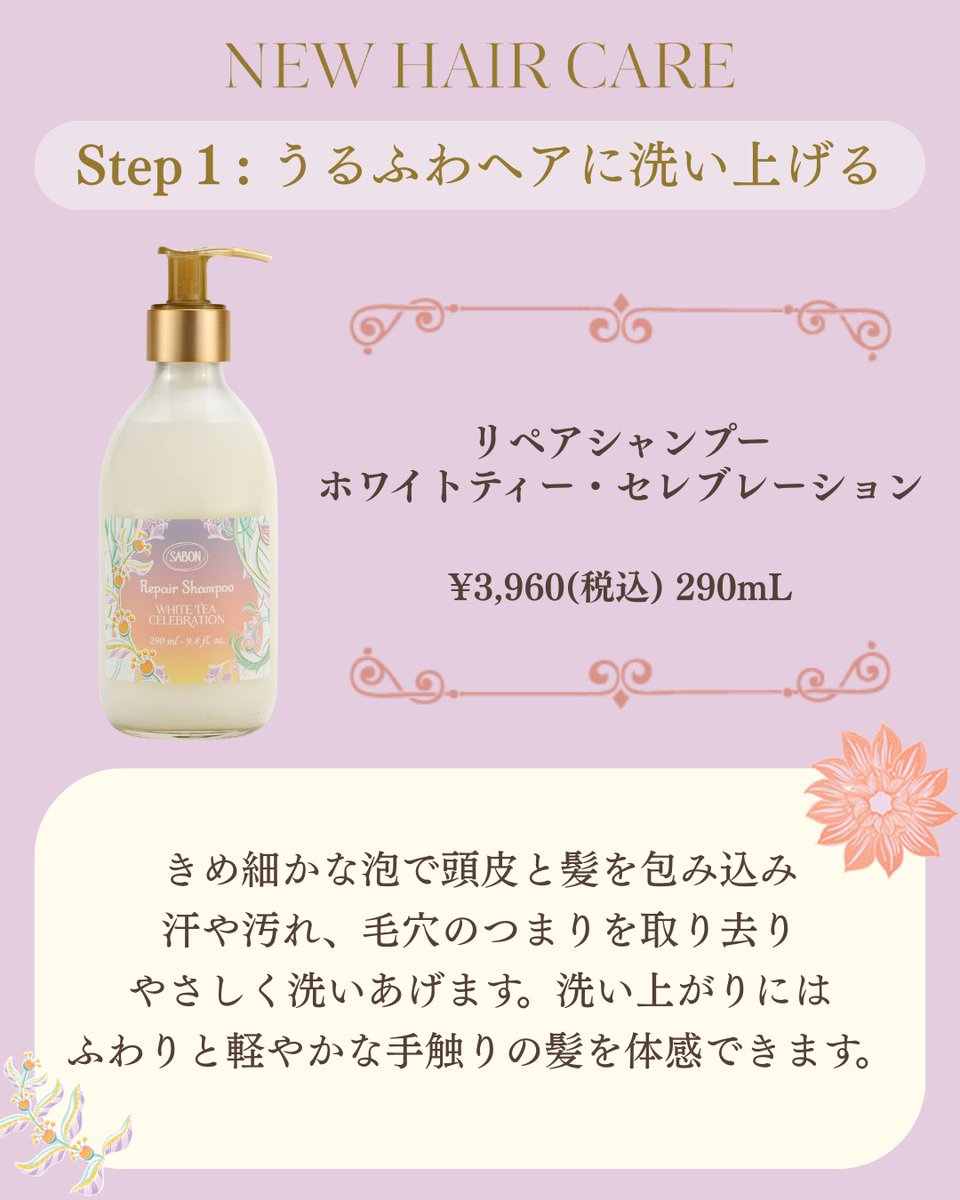 今年の4月で発売から1周年を迎える、SABONの「新ヘアケアライン