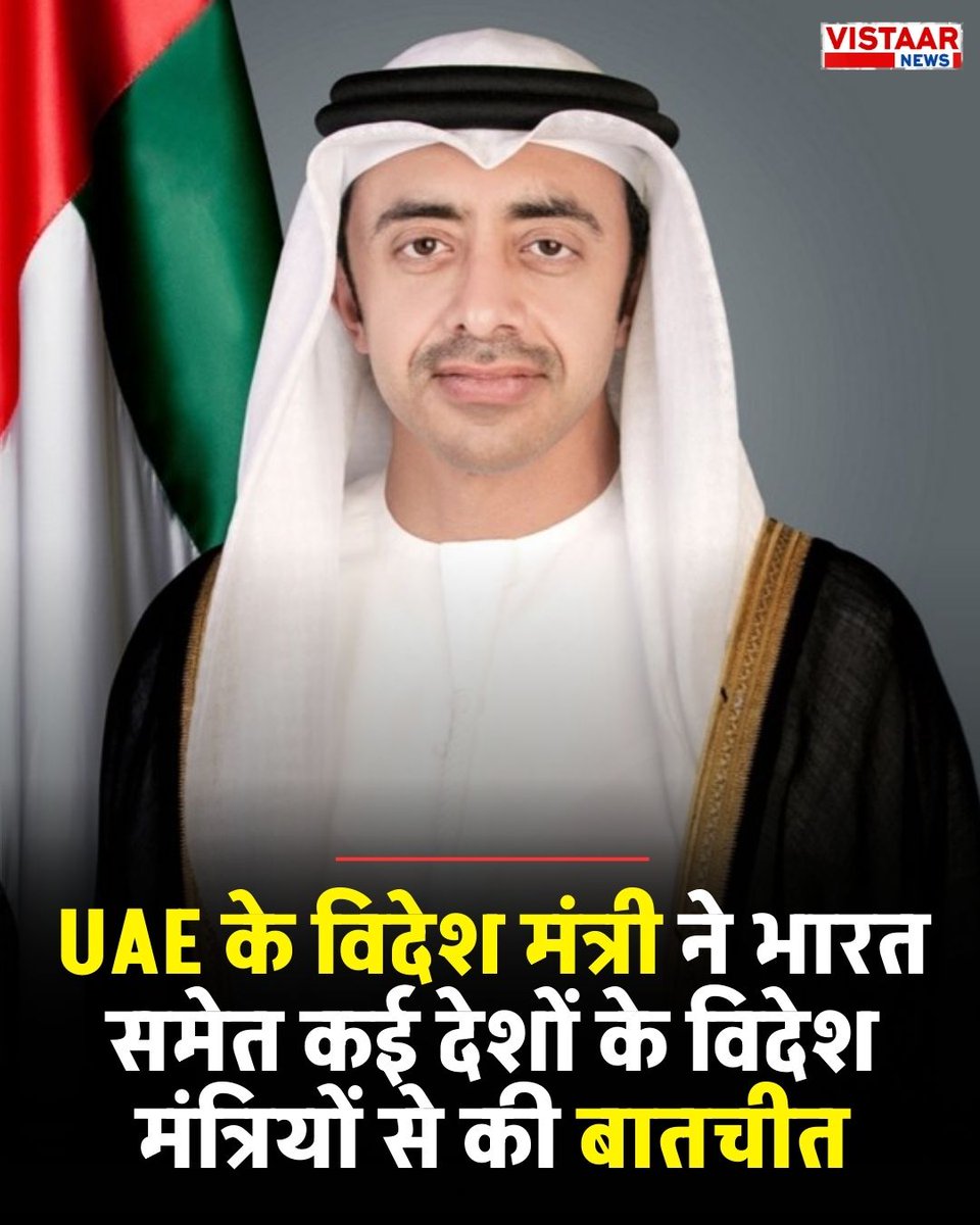 VistaarNews's tweet photo. ईरान के मिसाइल हमलों के बीच UAE के विदेश मंत्री ने भारत समेत कई देशों के विदेश मंत्रियों से की बातचीत

#UAE | #India | #SJaishankar | #AbdullahBinZayed | #Iran | #MiddleEast https://t.co/K3BAjfVNFL